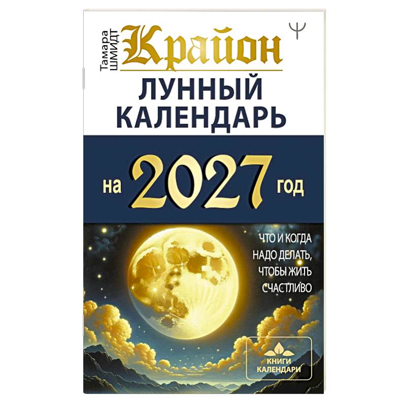 Фото КРАЙОН. Лунный календарь на 2027 год. Что и когда надо делать, чтобы жить счастливо