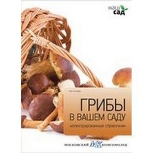 Фото Грибы в вашем саду. Иллюстрированный справочник