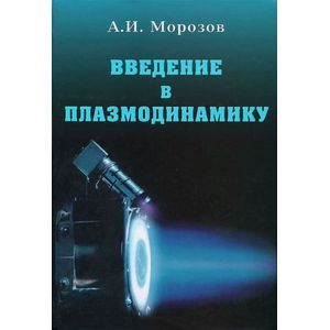 Фото Введение в плазмодинамику