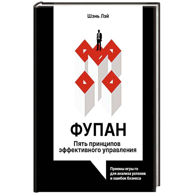 Фото Фупан: пять принципов эффективного управления. Приемы игры го для анализа успехов и ошибок бизнеса