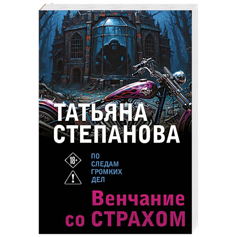 Фото Венчание со страхом