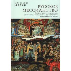 Фото Русское мессианство. Профетические, мессианские, эсхатологические мотивы в русской поэзии