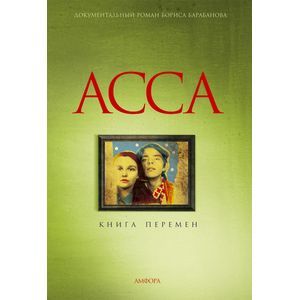 Фото Асса.Книга перемен
