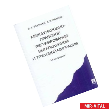 Фото Международно-правовое регулирование вынужденной и трудовой миграции. Монография