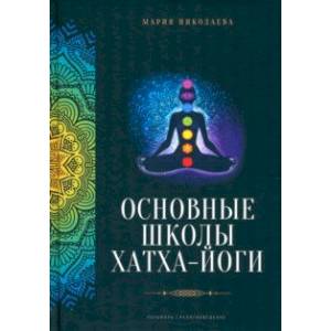 Фото Основные школы хатха-йоги