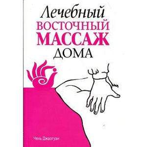 Фото Лечебный восточный массаж дома
