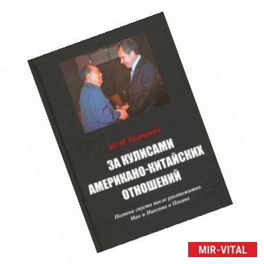 Фото За кулисами американо-китайских отношений. Полвека спустя после рукопожатия Мао и Никсона в Пекине