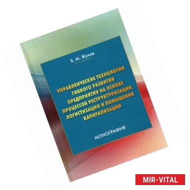 Фото Управленческие технологии гибкого развития предприятия на основе процессов реструктуризации, логистизации и повышения