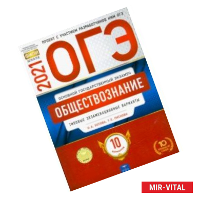 Фото ОГЭ 2021 Обществознание. Типовые экзаменационные варианты. 10 вариантов