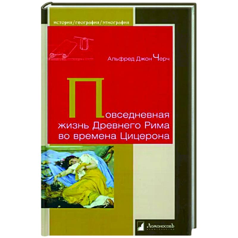 Фото Повседневная жизнь Древнего Рима во времена Цицерона