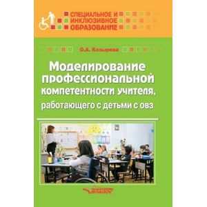 Фото Моделирование профессиональной компетентности учителя, работающего с детьми с ОВЗ