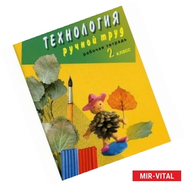 Фото Технология. Ручной труд. 2 класс. Рабочая тетрадь для коррекционных образовательных учеждений VIII в