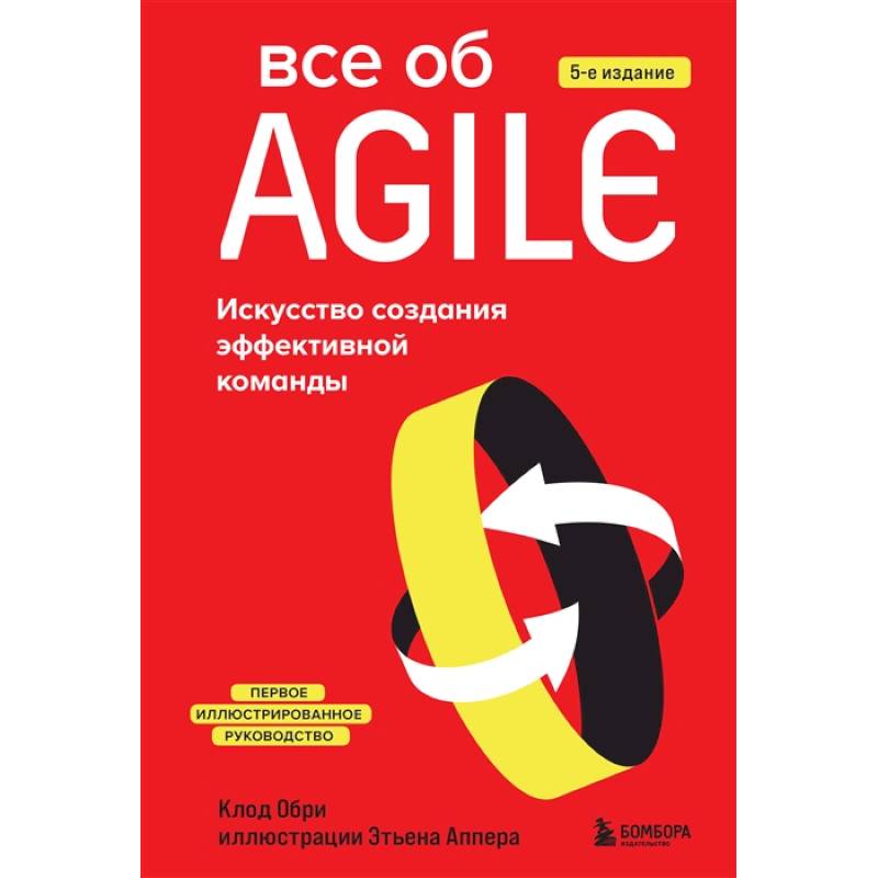 Фото Все об Agile. Искусство создания эффективной команды