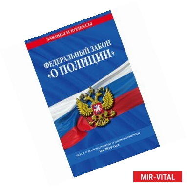 Фото Федеральный закон 'О полиции'. Текст с изменениями и дополнениями на 2019 год