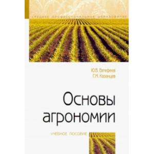 Фото Основы агрономии. Учебное пособие