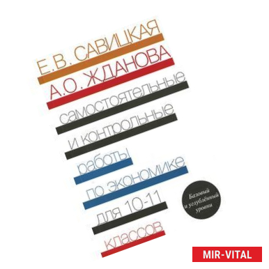 Фото Экономика. 10-11 классы. Базовый и углубленный уровни. Самостоятельные и контрольные работы