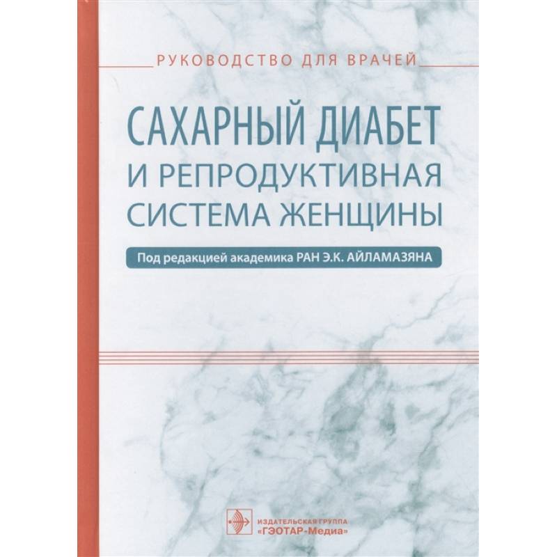 Фото Сахарный диабет и репродуктивная система женщины