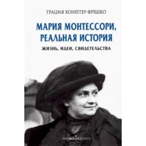 Фото Мария Монтессори, реальная история. Жизнь, идеи, свидетельства