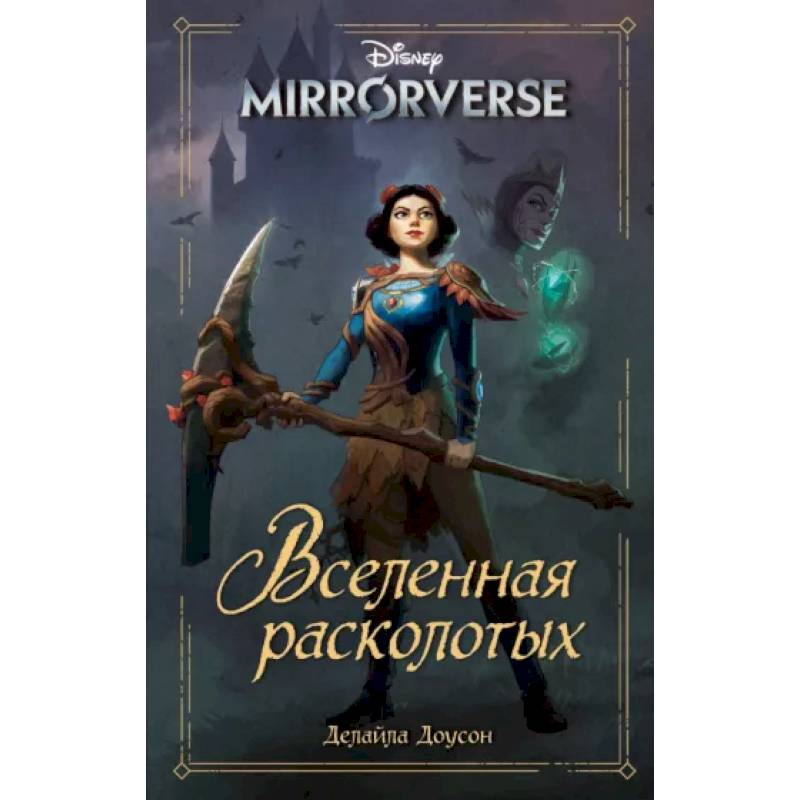 Фото Disney. Mirrorverse. Вселенная расколотых