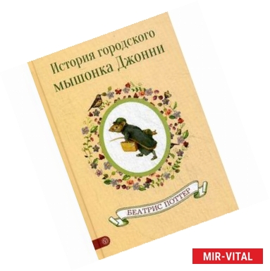 Фото История городского мышонка Джонни.