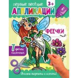 Фото Аппликации Феечки