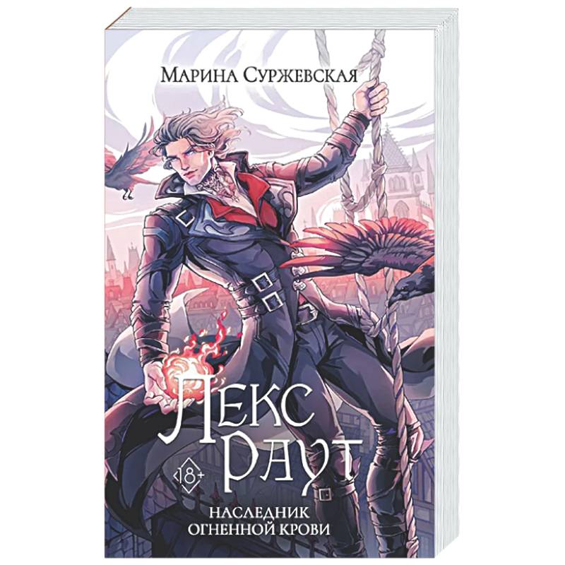Фото Лекс Раут. Наследник огненной крови