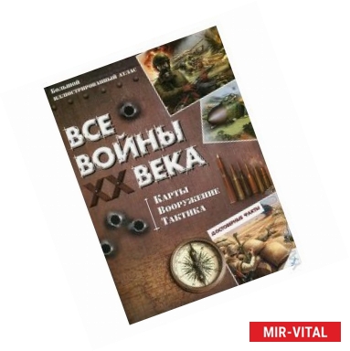 Фото Все войны XX века. Карты. Вооружение. Тактика