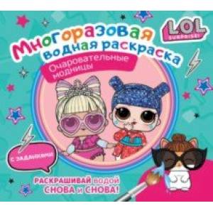 Фото L.O.L. Surprise. Многоразовая водная раскраска. Очаровательные модницы