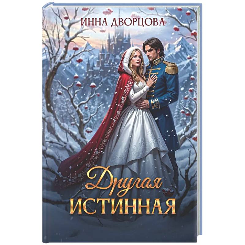 Фото Другая истинная