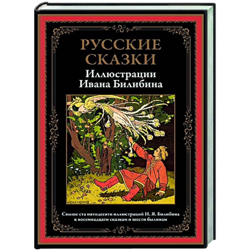 Фото Русские сказки. Иллюстрации Ивана Билибина