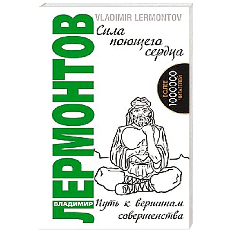 Фото Сила поющего сердца. Путь к вершинам совершенства