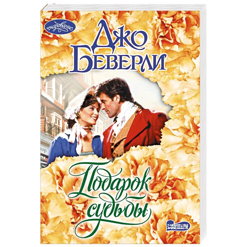 Фото Подарок судьбы
