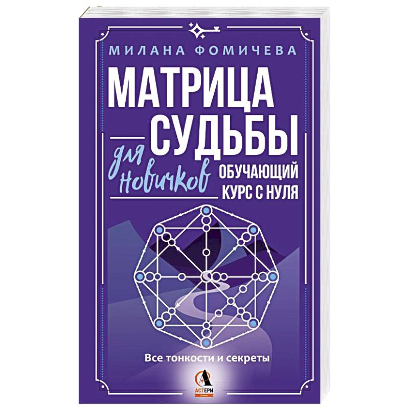 Фото Матрица судьбы для новичков. Обучающий курс с нуля. Все тонкости и секреты