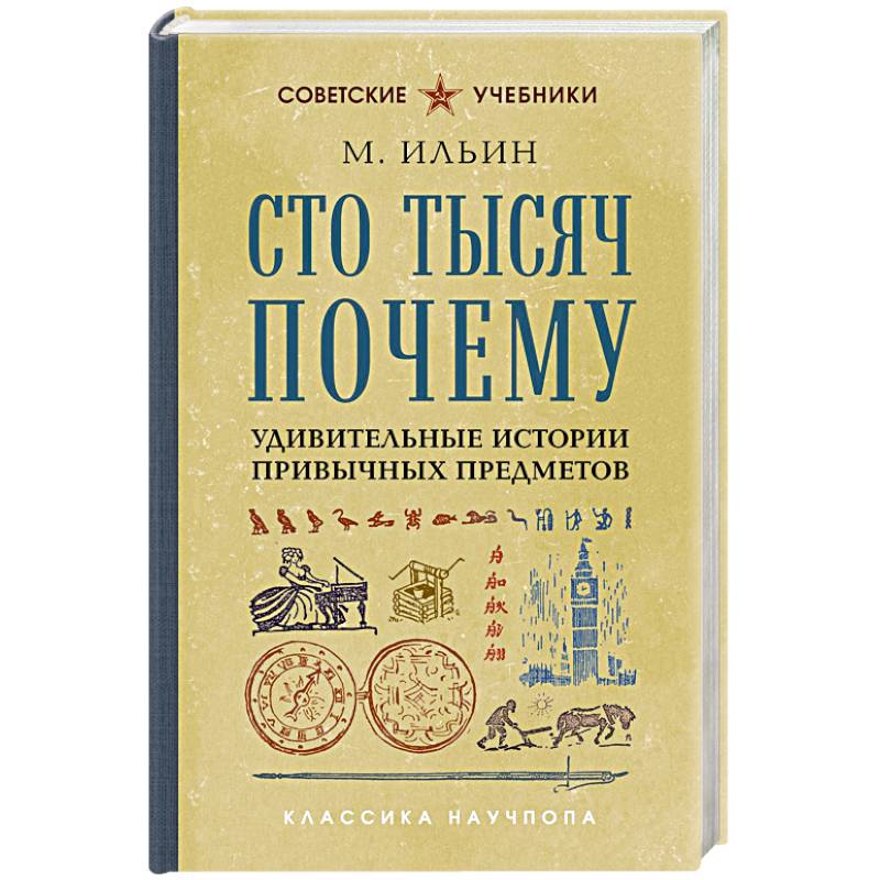 Фото Сто тысяч почему. Удивительные истории привычных предметов. Лучшие советские учебники