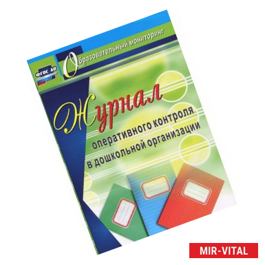 Фото Журнал оперативного контроля в Дошкольной организации. ФГОС