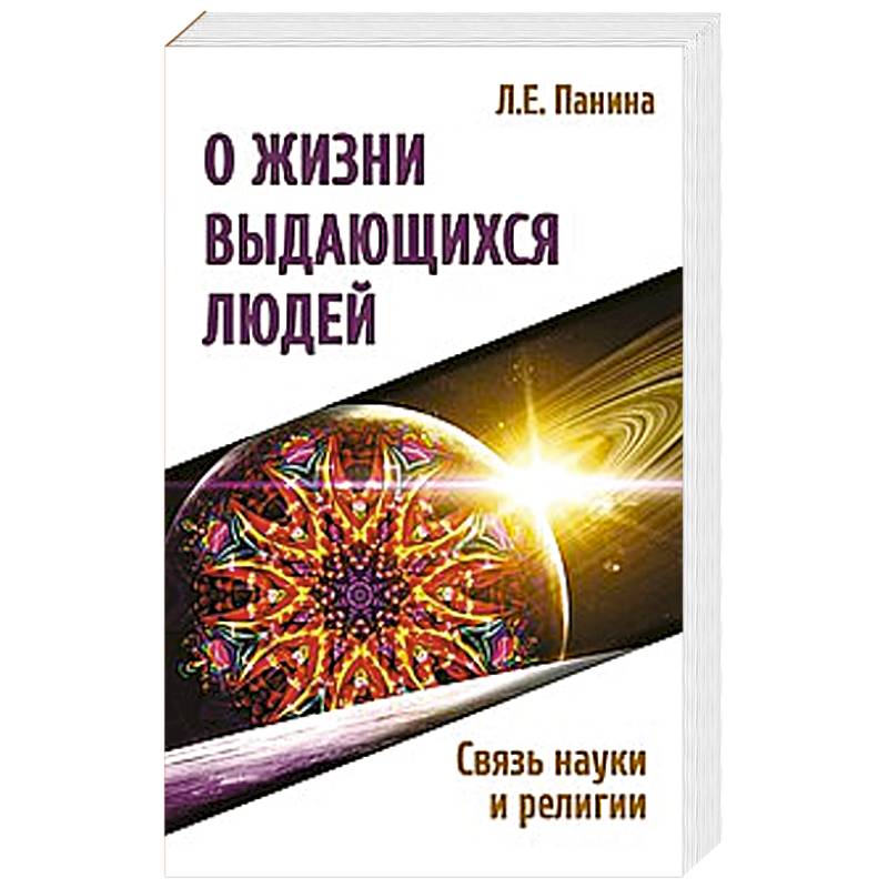 Фото О жизни выдающихся людей. Связь науки и религии