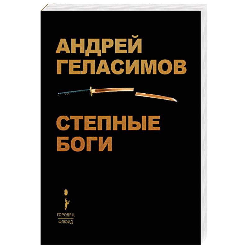 Фото Степные боги