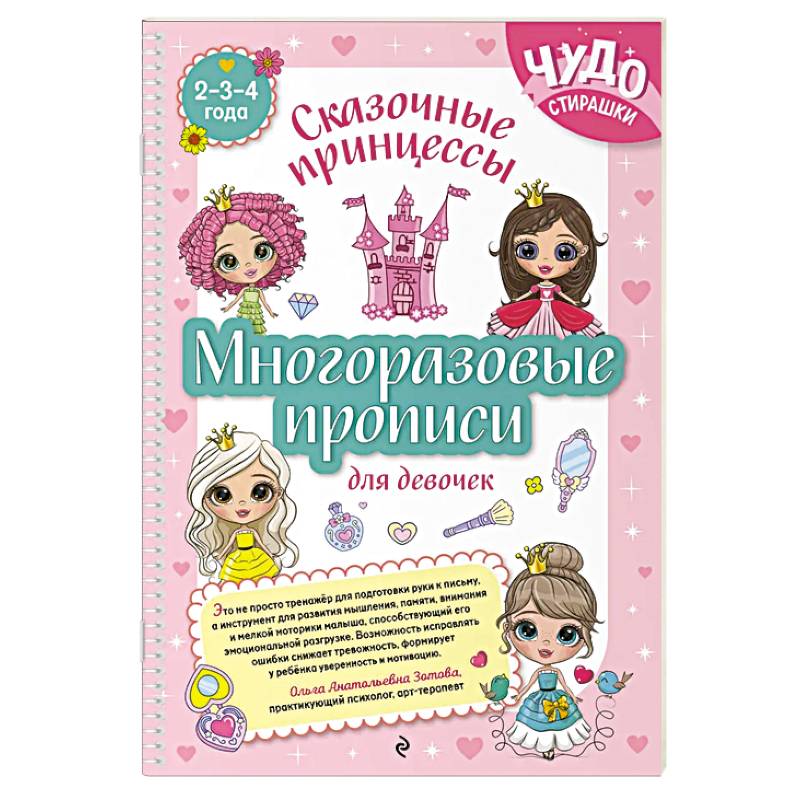 Фото Многоразовые прописи для девочек 2-3-4 лет. Сказочные принцессы