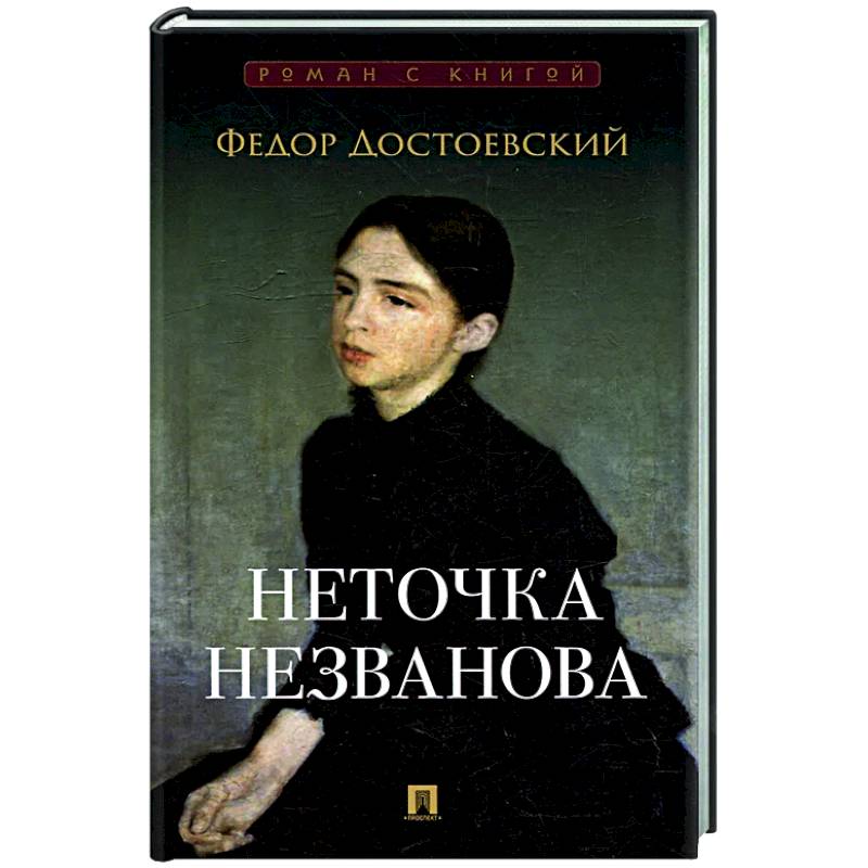 Фото Неточка Незванова