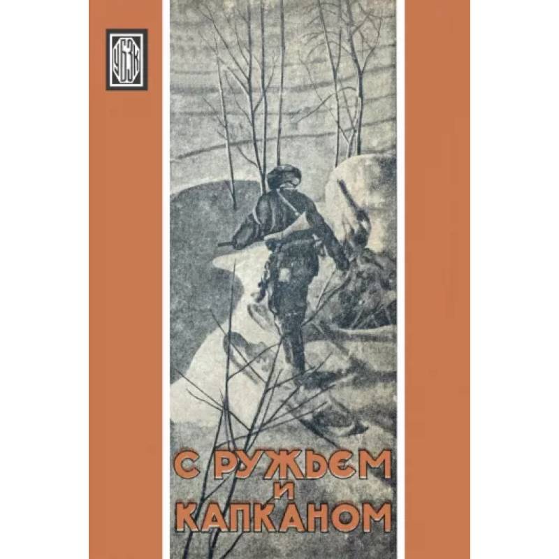 Изображение С ружьем и капканом. Сборник охотничьих очерков Фото С ружьем и капканом. Сборник охотничьих очерков