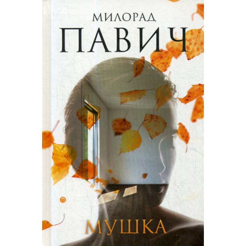 Фото Мушка
