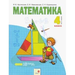 Фото Математика. 4 класс. Учебник. В 2-х частях. Часть 1. ФГОС