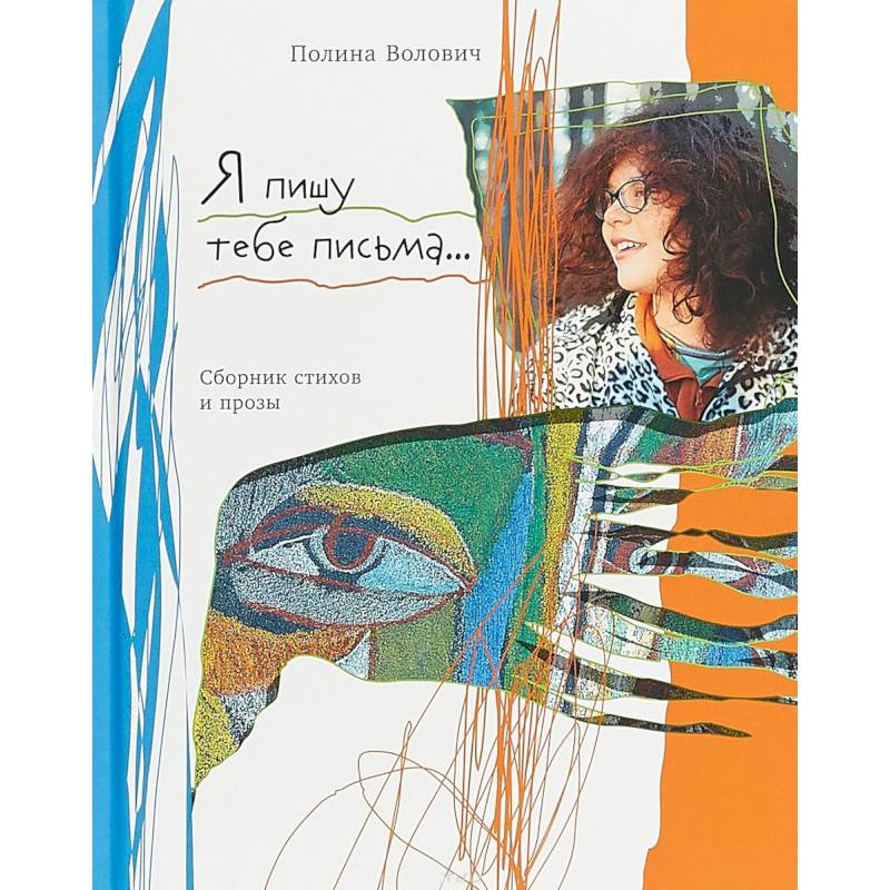 Фото Я пишу тебе письма…