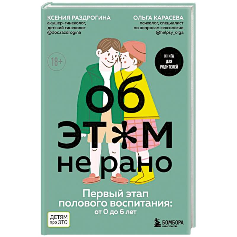 Фото Об этом не рано. Первый этап полового воспитания: от 0 до 6 лет. Книга для родителей