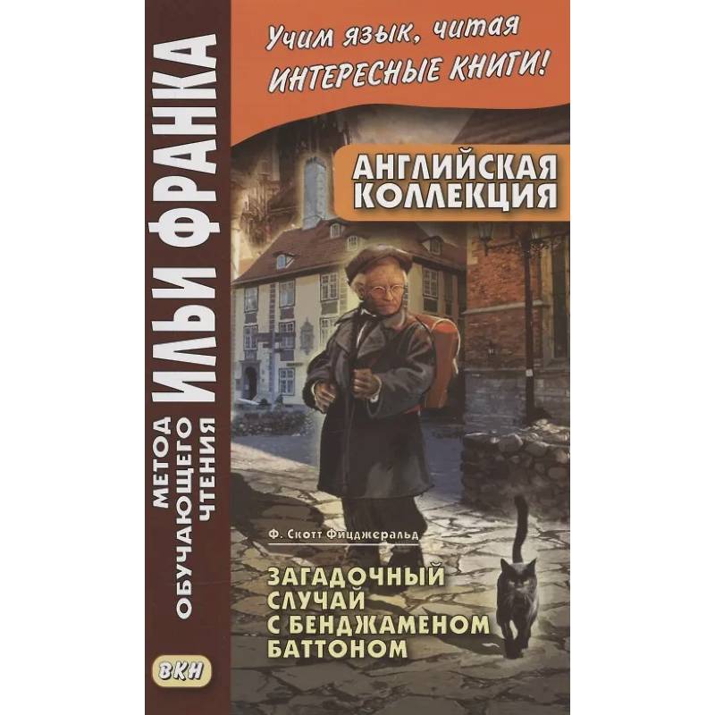 Фото Английская коллекция. Ф. Скотт Фицджеральд. Загадочный случай с Бенджаменом Баттоном