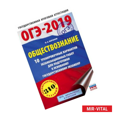 Фото ОГЭ-2019. Обществознание (60х90/16). 10 тренировочных вариантов экзаменационных работ для подготовки к основному