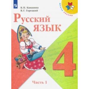 Фото Русский язык. 4 класс. Учебник. В 2-х частях. ФП. ФГОС