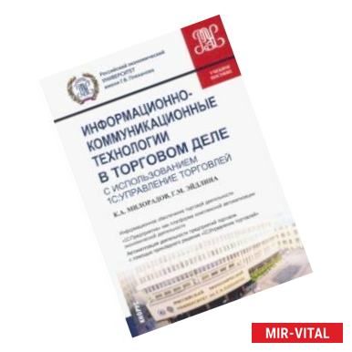 Фото Информационно-коммуникационные технологии в торговом деле (с использованием 1С:Управление торговлей)