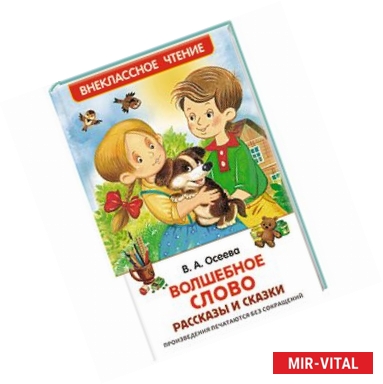 Фото Волшебное слово. Рассказы и сказки