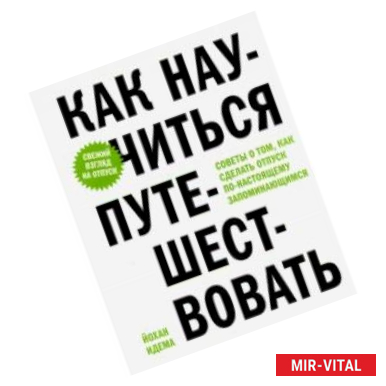 Фото Как научиться путешествовать. Советы о том, как сделать отпуск по-настоящему запоминающимся